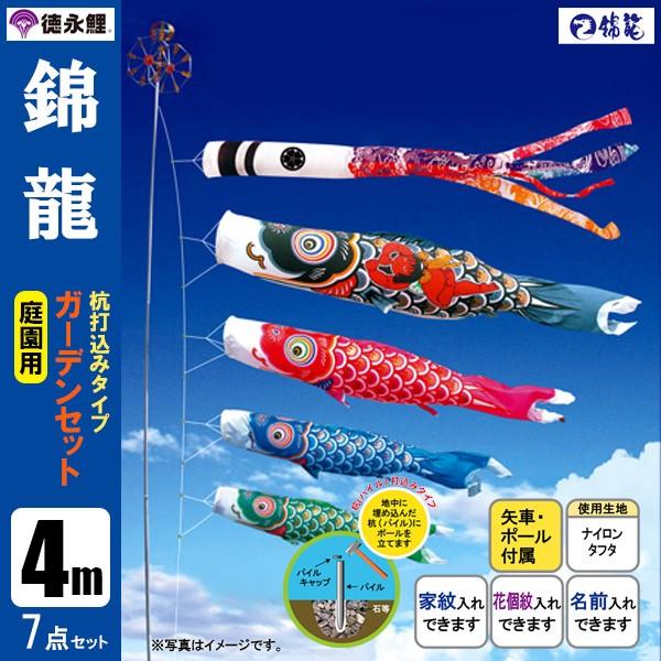 鯉のぼり 庭 園用ガーデンセット 4m7点セット 錦龍 こいのぼり 打込式ポール付き 徳永鯉のぼり