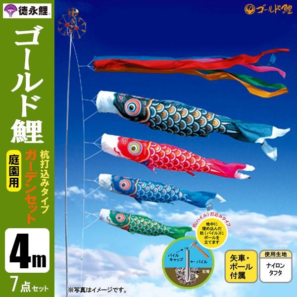 鯉のぼり 庭 園用ガーデンセット 4m7点セット ゴールド鯉 こいのぼり