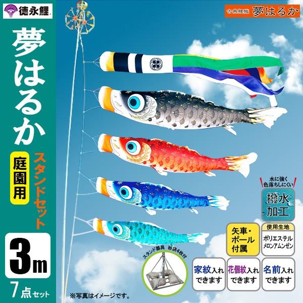 鯉のぼり 庭 園用スタンドセット 3m7点セット 夢はるか こいのぼり スタンドポール付き 徳永鯉のぼり 撥水