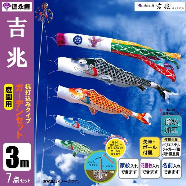 鯉のぼり 3m ガーデンセット フルセット 鯉のぼり 庭 園用ガーデンセット 3m7点セット 吉兆 こいのぼり 打込式