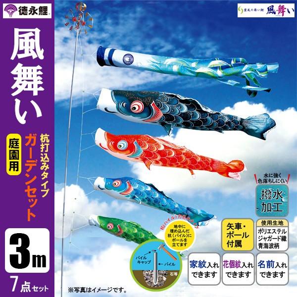 鯉のぼり 庭 園用ガーデンセット 3m7点セット 風舞い こいのぼり 打込