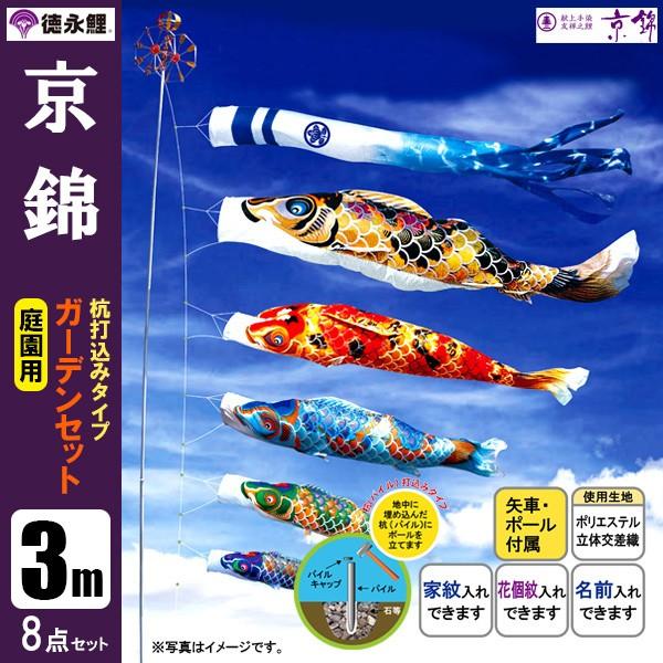 鯉のぼり　庭園セット 鯉のぼり 庭 園用ガーデンセット 3m8点セット 友禅鯉 こいのぼり 打込