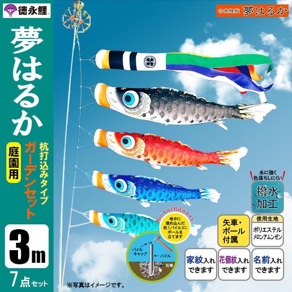 鯉のぼり 庭 園用ガーデンセット 3m7点セット 夢はるか こいのぼり 打込式ポール付き 徳永鯉のぼり 撥水