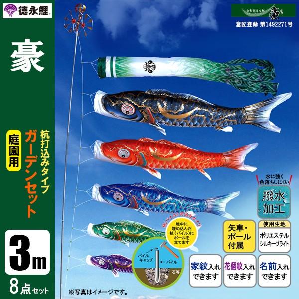 鯉のぼり 庭 園用ガーデンセット 3m8点セット 豪 こいのぼり 打込式