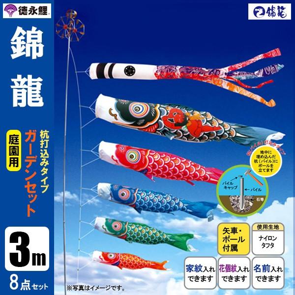 鯉のぼり 庭 園用ガーデンセット 3m8点セット 錦龍 こいのぼり 打込式