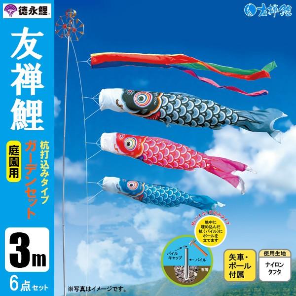 鯉のぼり 庭 園用ガーデンセット 3m6点セット 友禅鯉 こいのぼり 打込式ポール付き 徳永鯉のぼり