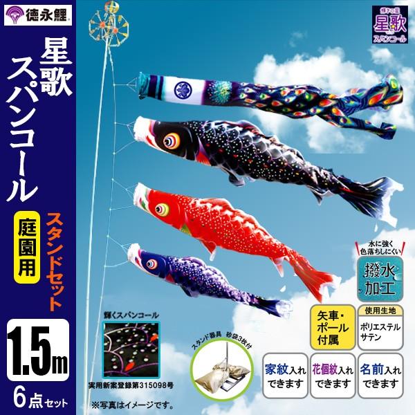 鯉のぼり 庭　園用スタンドセット 1.5m6点セット 星歌スパンコール こいのぼり スタンドポール付き 徳永鯉のぼり