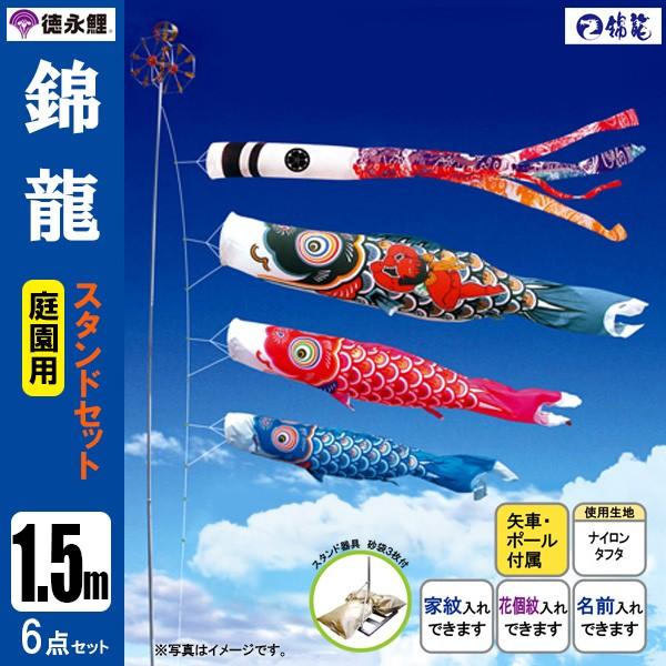 鯉のぼり 庭 園用スタンドセット 3m6点セット 錦龍 こいのぼり