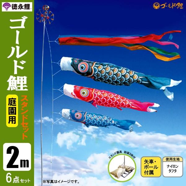 鯉のぼり 庭 園用スタンドセット 2m6点セット ゴールド鯉 こいのぼり スタンドポール付き 徳永鯉のぼり