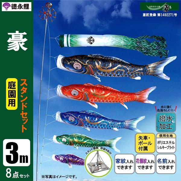 730円 限定価格セール 鯉のぼり 庭 園用スタンドセット 3m8点セット 豪 こいのぼり スタンドポール付き 徳永鯉のぼり 撥水加工鯉