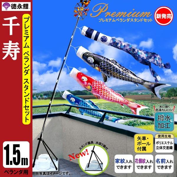 鯉のぼり マンション ベランダ こいのぼり １．５ｍセット 千寿 徳永鯉のぼり スタンド式（水袋付）　撥水｜jinya
