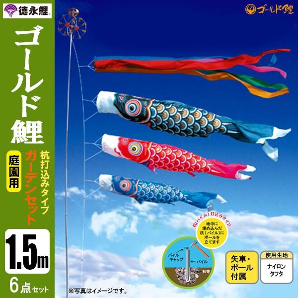 即納！○激安！新品♪黄金こいのぼり3m6点セット 鯉3匹徳永鯉のぼり