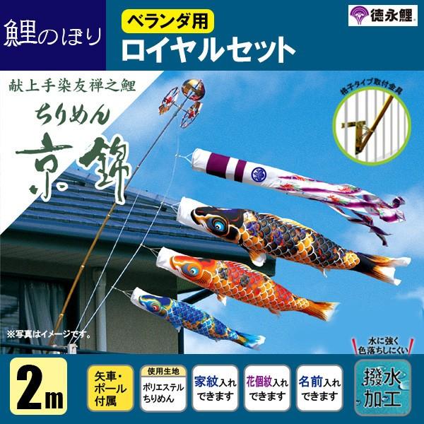 鯉のぼり マンション ベランダ こいのぼり 2mセット ちりめん京錦