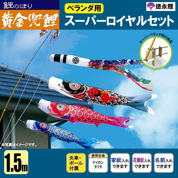 在庫有 鯉のぼり マンション ベランダ こいのぼり １ ５ｍセット 黄金兜鯉 徳永鯉のぼり 側壁式 A6tn122 1 B 雛人形 五月人形 販売 通販の陣屋 通販 Yahoo ショッピング 人気ショップが最安値挑戦 M Mahdi Net