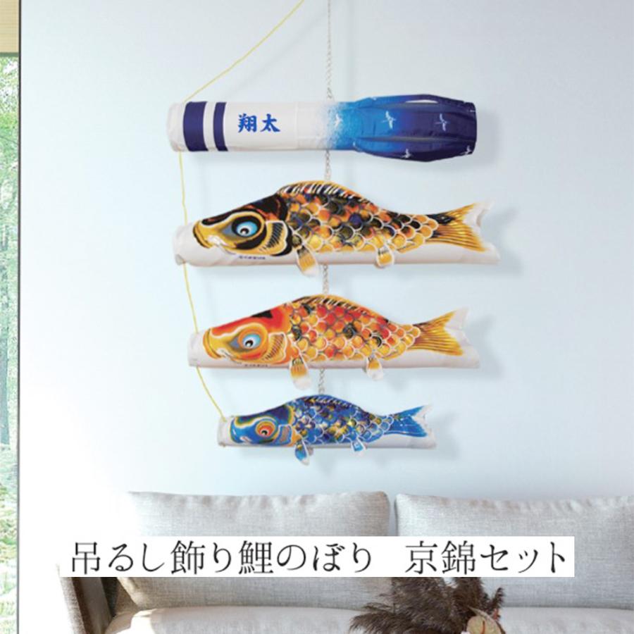 見事な 室内用 京錦セット 吊るし飾り コンパクト こいのぼり 鯉のぼり おしゃれ インテリア かわいい モダン 室内用 レビュー割特約 レビュー書かない Portalcultura Net Br