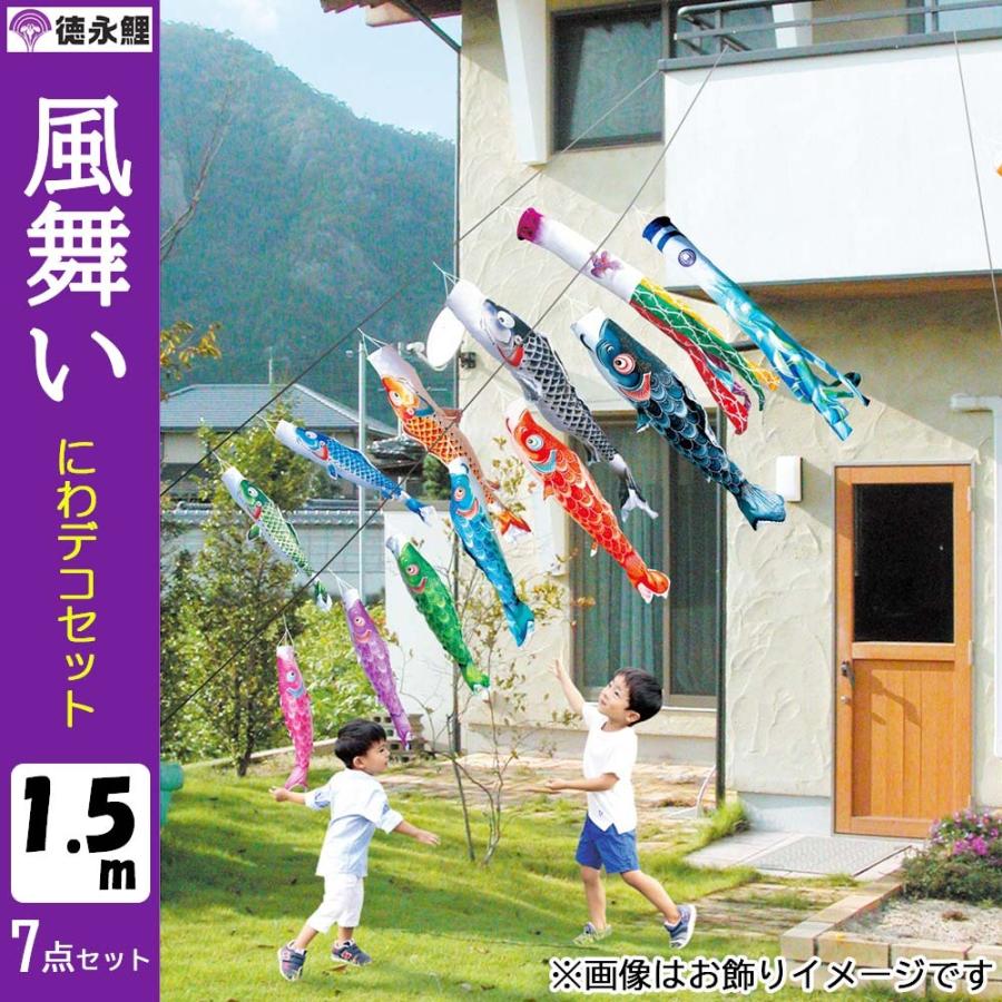 鯉のぼりこいのぼり 庭用 コンパクト にわデコ 風舞い 撥水加工 おしゃれ 簡単設置 1.5m 7点セット商品 かわいいの画像