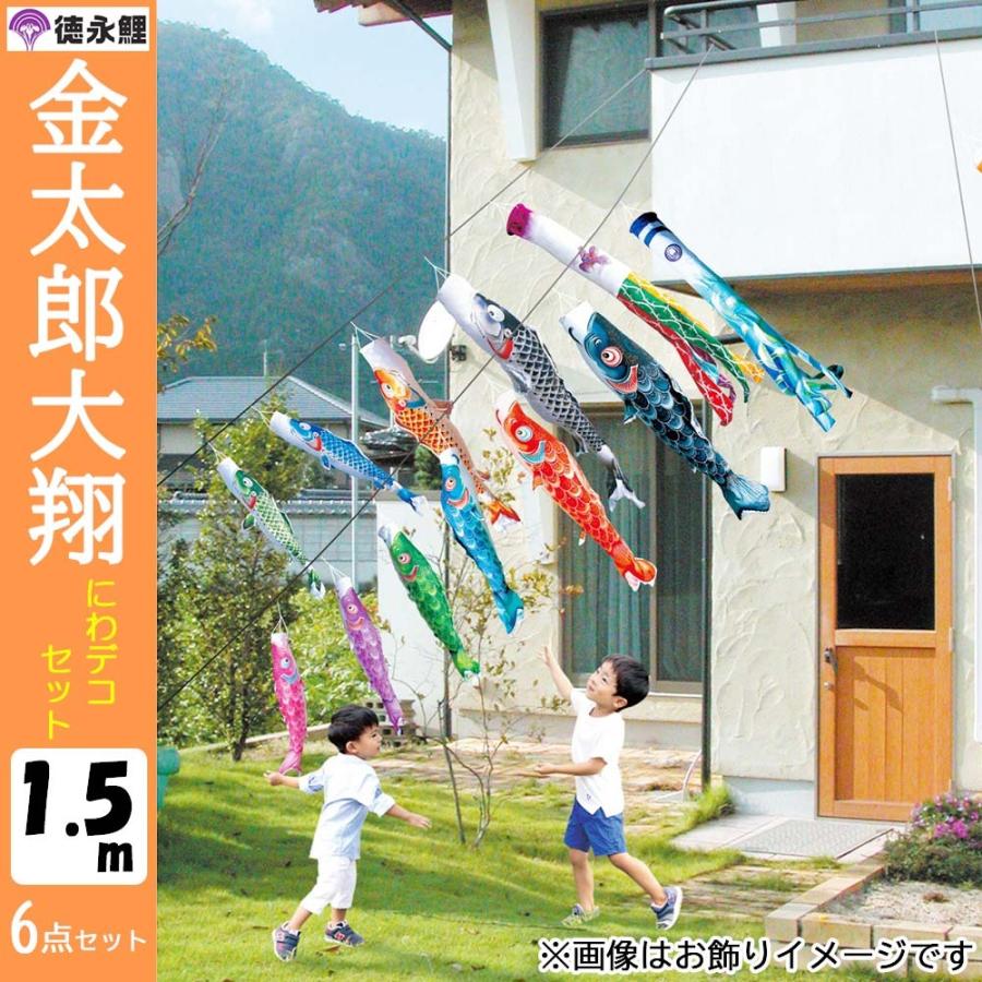 鯉のぼりこいのぼり 庭用 コンパクト にわデコ 金太郎 大翔 おしゃれ
