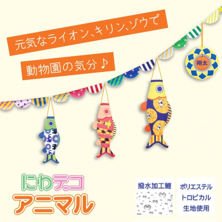 鯉のぼり こいのぼり コンパクト 3タイプから選べる にわデコ アニマル