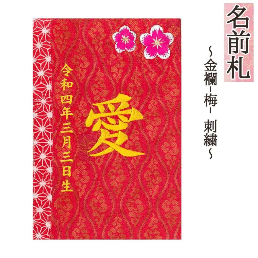 名まえ札 パウダーコンパクト かっこ良い 金襴（梅） 刺しゅう 愛くるしい 和今めかしい ミニ 金文字記号 名まえ入れ 生まれ落ちる日入れ 木製 ※名入れ通貨価値込みです。 ベビー、キッズ、マタニティ-鯉のぼり-記念、行事用品