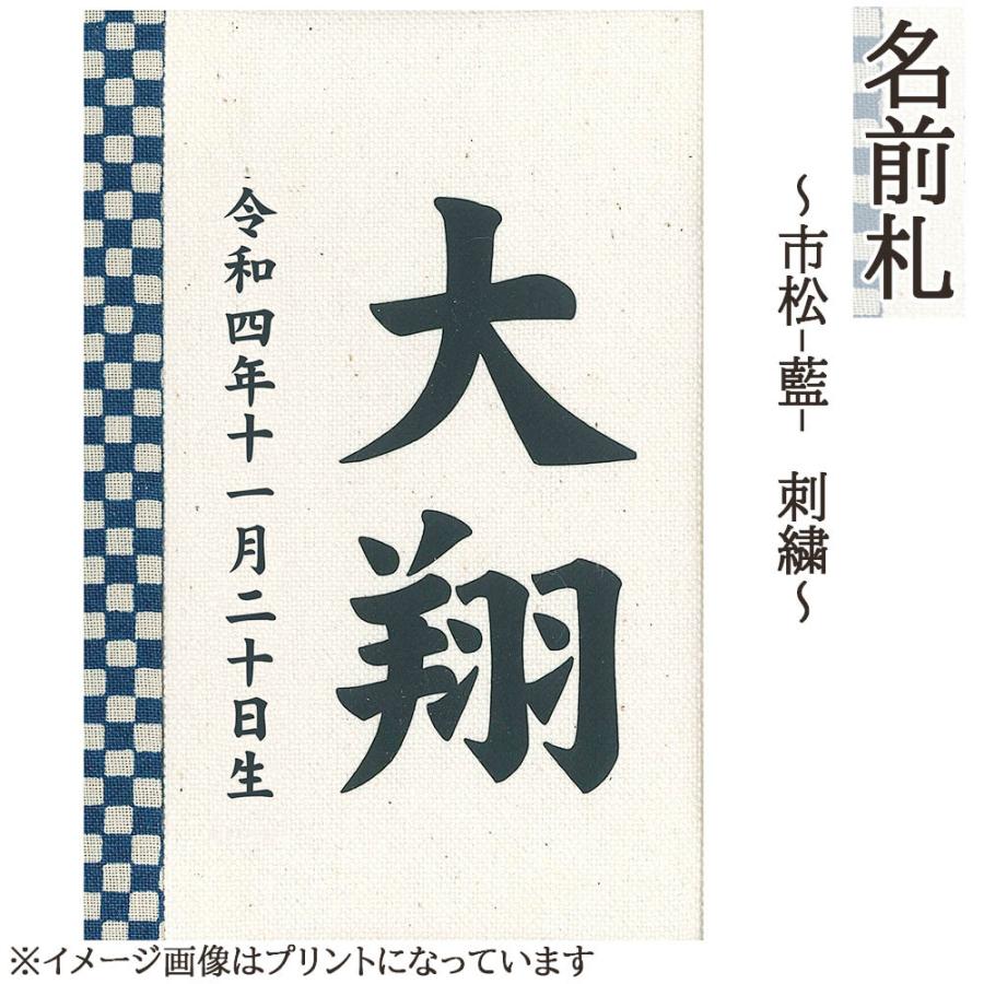 名前札 コンパクト おしゃれ 市松 藍 刺繍 和モダン ミニ 紺文字 名前入れ 誕生日入れ 木製 名入れ代金込みです A6tn601 003 雛人形 五月人形 販売 通販の陣屋 通販 Yahoo ショッピング