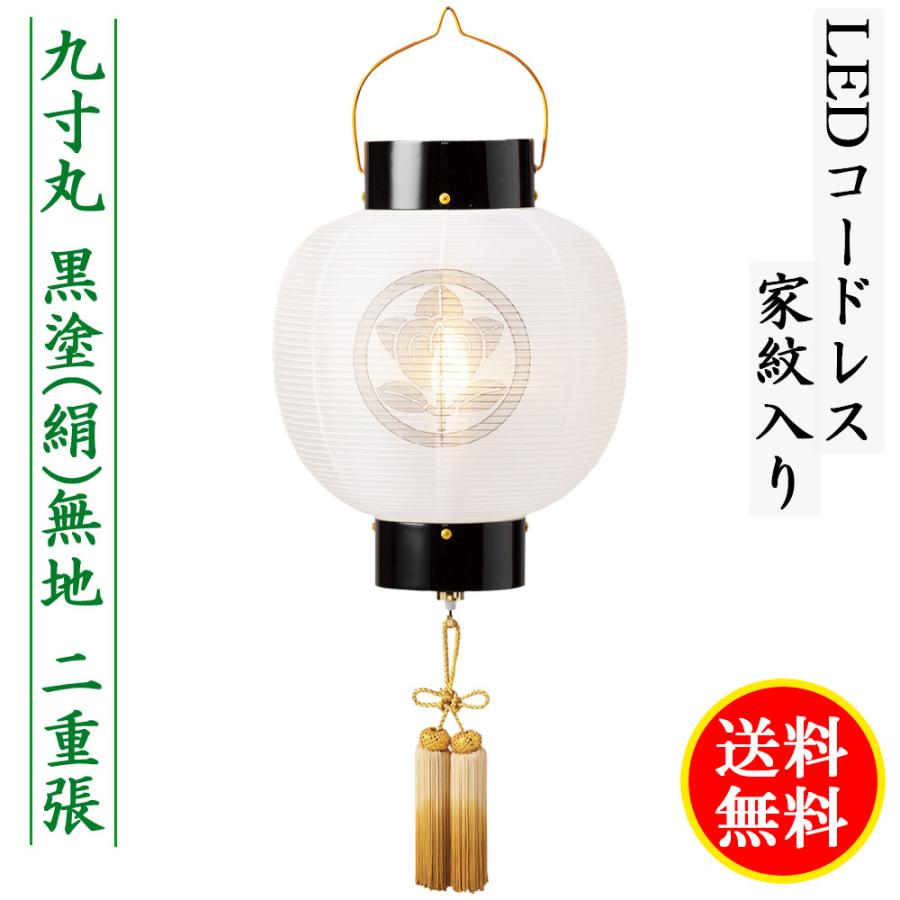 盆提燈 パウダーコンパクト ちょうちん 提燈 初盆 家紋入り口・入口 九寸丸 黒塗絹無地 LED コードレス 二重張り 墨付き うすずみ 濃墨 家紋代込 貨物輸送無料 2023 仏壇、仏具-提灯