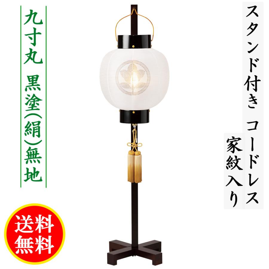 盆提灯 コンパクト ちょうちん 提灯 初盆 家紋入り 九寸丸 黒塗絹無地 コードレス スタンド付 手書き うすずみ 濃墨 家紋代込 送料無料 2023