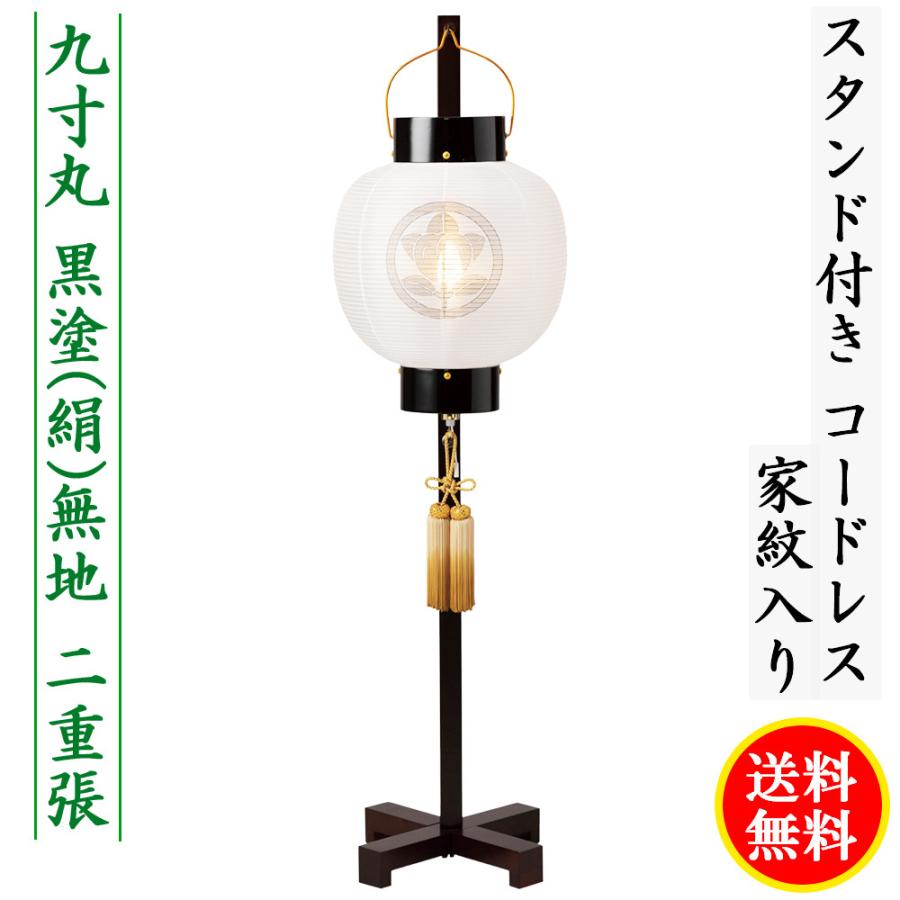 盆提灯 コンパクト ちょうちん 提灯 初盆 家紋入り 九寸丸 黒塗絹無地 LED コードレス 二重張り スタンド付 手書き うすずみ 濃墨 家紋代込 送料無料 2023