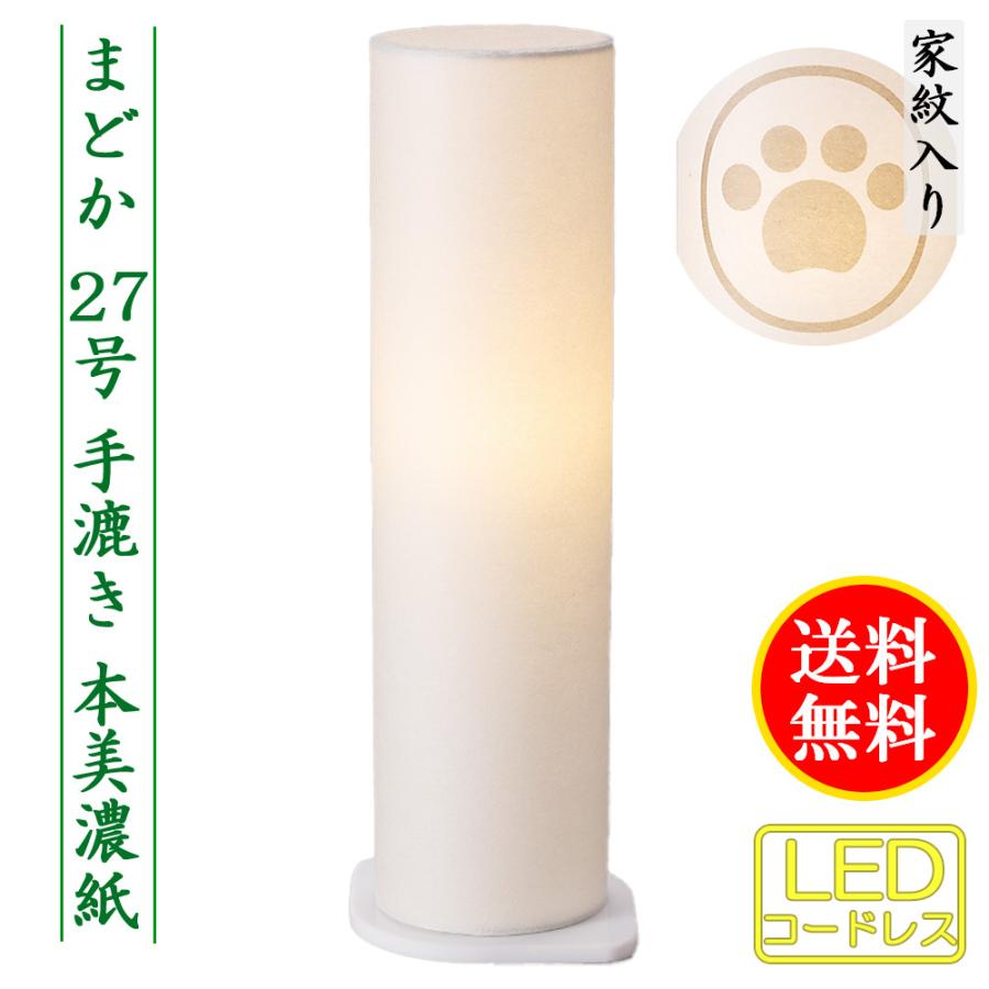 盆提灯 コンパクト ちょうちん 提灯 初盆 人気の盆提灯 家紋入り まどか S(手漉き)本美濃紙 重要無形文化財 コードレス LED ミニサイズ 家紋代込 送料無料 2023