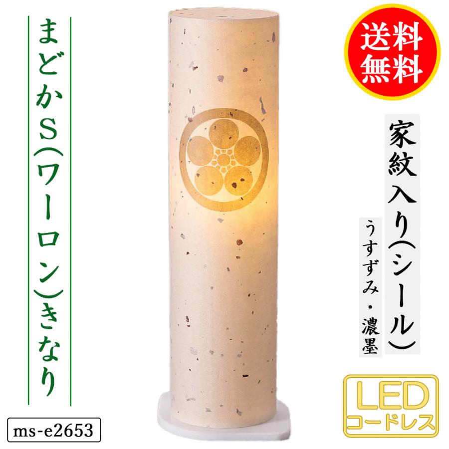 盆提灯 コンパクト 提灯 初盆 人気の盆提灯 家紋入り まどか S(ワーロン)白 桃 緑 きなり 4タイプ コードレス LED ミニサイズ 家紋代込 送料無料_10