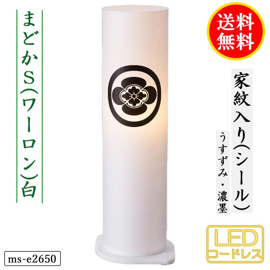 盆提灯 コンパクト 提灯 初盆 人気の盆提灯 家紋入り まどか S(ワーロン)白 桃 緑 きなり 4タイプ コードレス LED ミニサイズ 家紋代込 送料無料_14