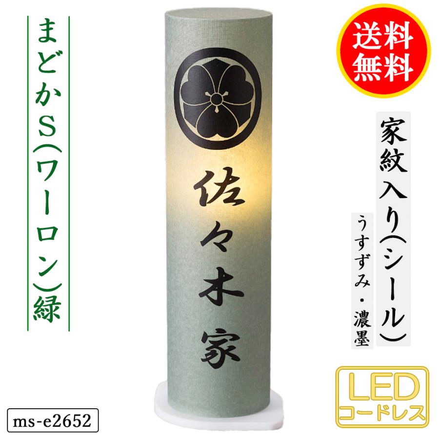 盆提灯 コンパクト 提灯 初盆 人気の盆提灯 家紋入り まどか S(ワーロン)白 桃 緑 きなり 4タイプ コードレス LED ミニサイズ 家紋代込 送料無料_2