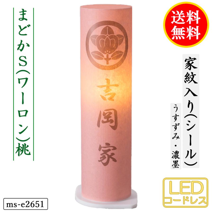 盆提灯 コンパクト 提灯 初盆 人気の盆提灯 家紋入り まどか S(ワーロン)白 桃 緑 きなり 4タイプ コードレス LED ミニサイズ 家紋代込 送料無料_6