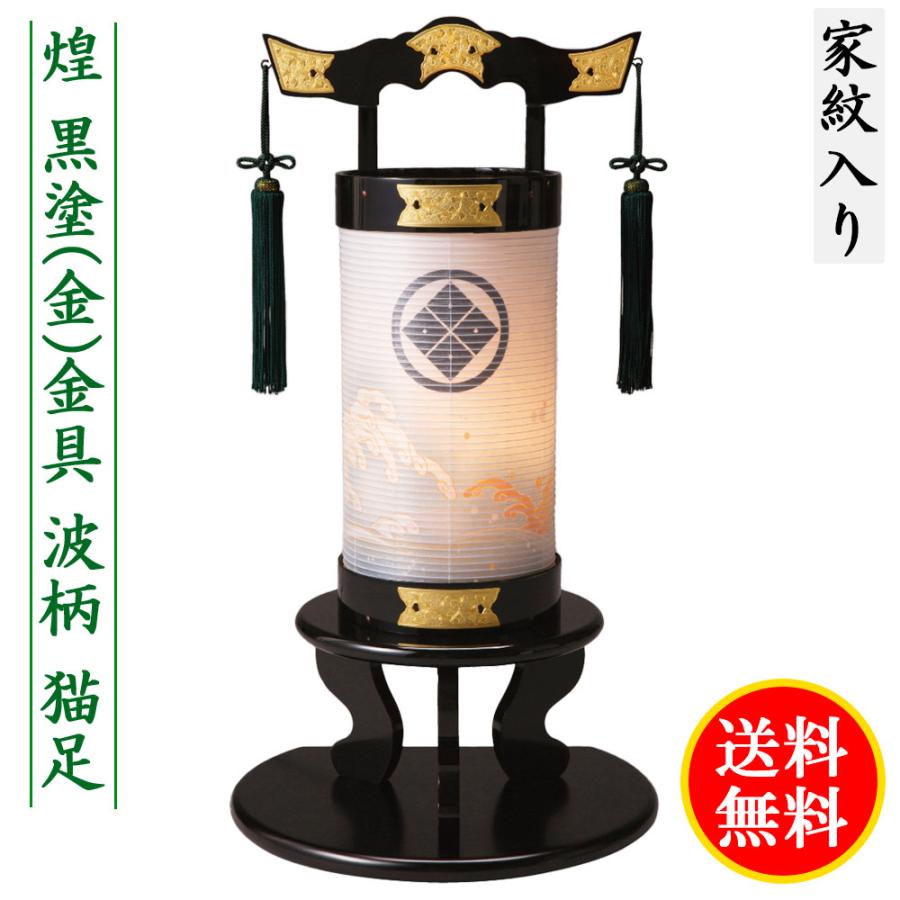 盆提灯 ミニサイズ 家紋入り 煌 黒塗 金本消手打金具 波柄 猫足 飾り台