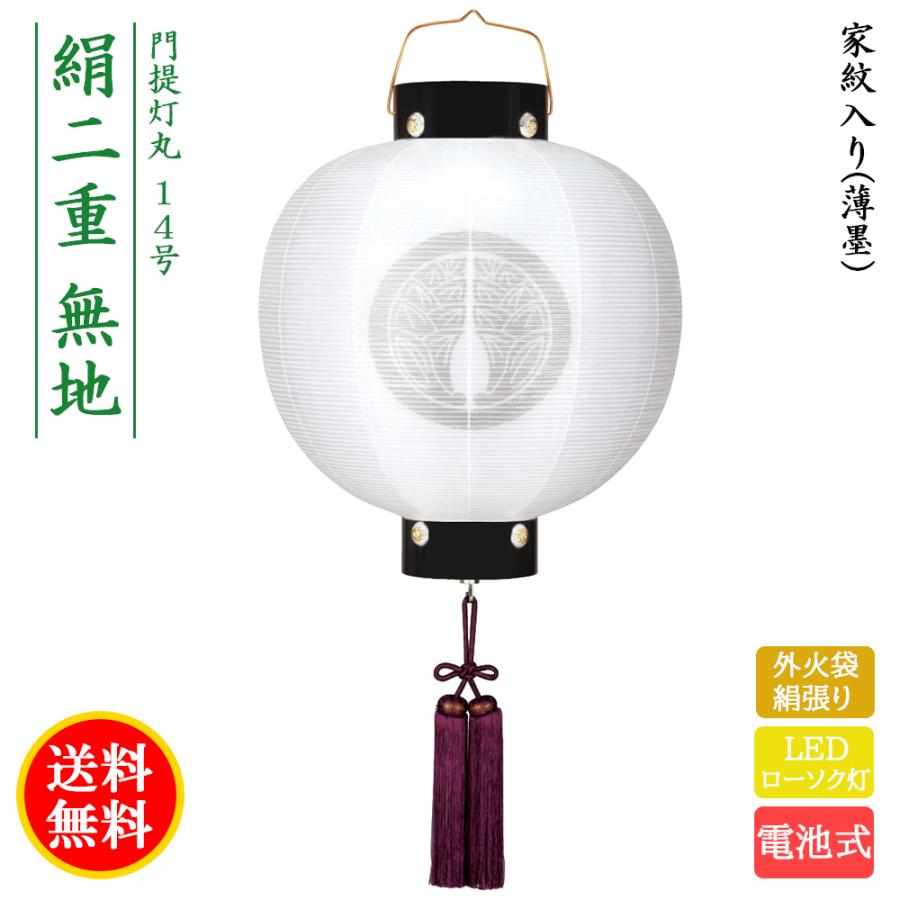 盆提灯 コンパクト ちょうちん 提灯 初盆 創作 モダン 家紋入り 門提灯丸絹二重無地 外火袋絹張り LED 電池式 ミニ かわいい 8324-gj-054ac 2024
