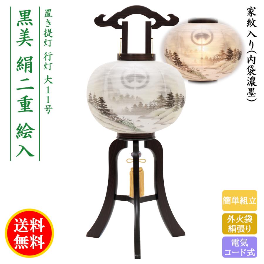 提灯 ちょうちん 盆提灯 おぼん 初盆 創作 モダン 送料無料 家紋入り 黒美絹二重絵入 簡単組立 外火袋絹張り 電気コード式 ミニ コンパクト かわいい