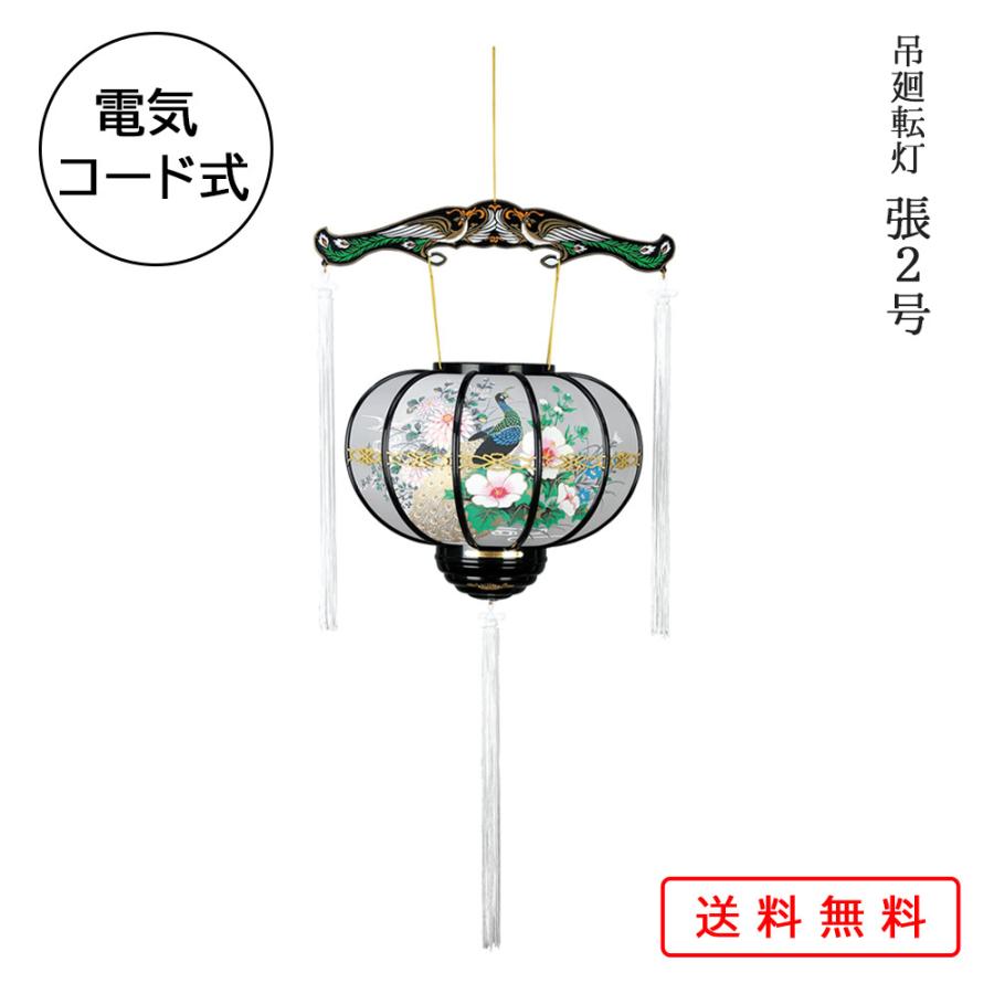 盆提灯 コンパクト ちょうちん 提灯 初盆 創作 モダン 吊り回転灯 張2