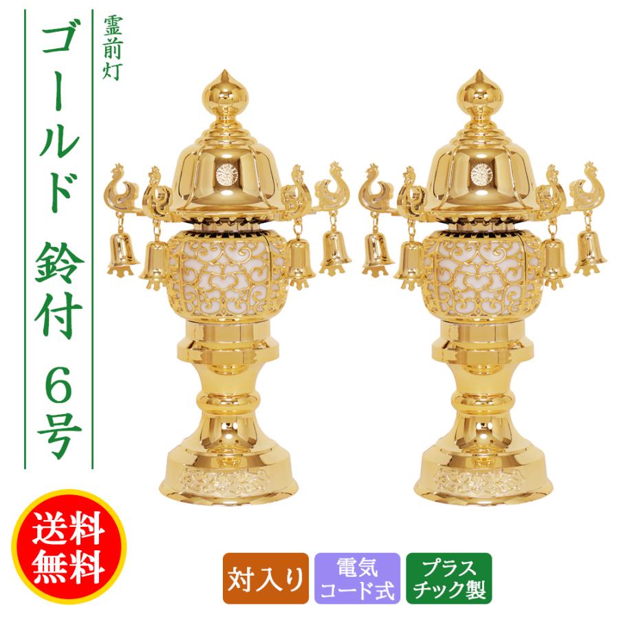 盆提灯 コンパクト ちょうちん 提灯 初盆 創作 モダン 霊前灯 ゴールド鈴付 対入り プラスチック製 電気コード式 ミニ かわいい 6号 2024