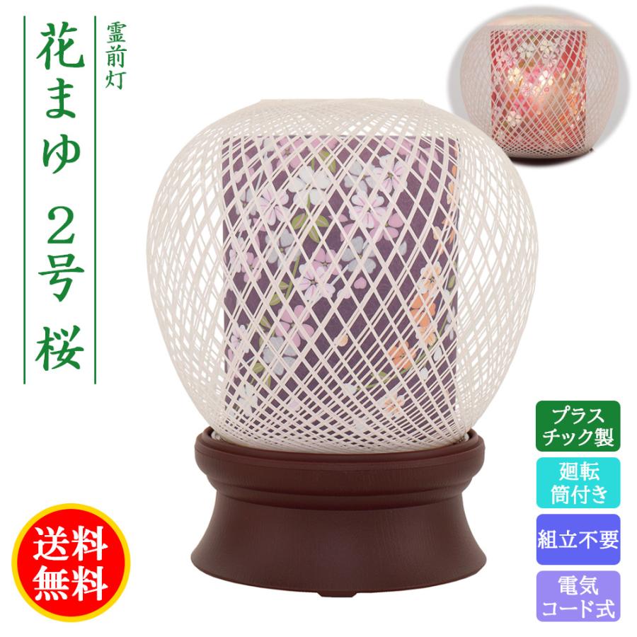 盆提灯 コンパクト ちょうちん 提灯 初盆 霊前灯 花まゆ 2号 桜