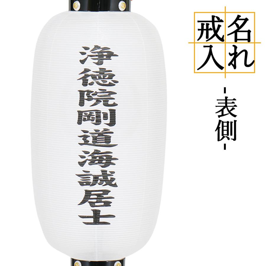 盆提灯 戒名入れ 希望文字入れ ちょうちん 表側 戒名のみ 「本体(提灯