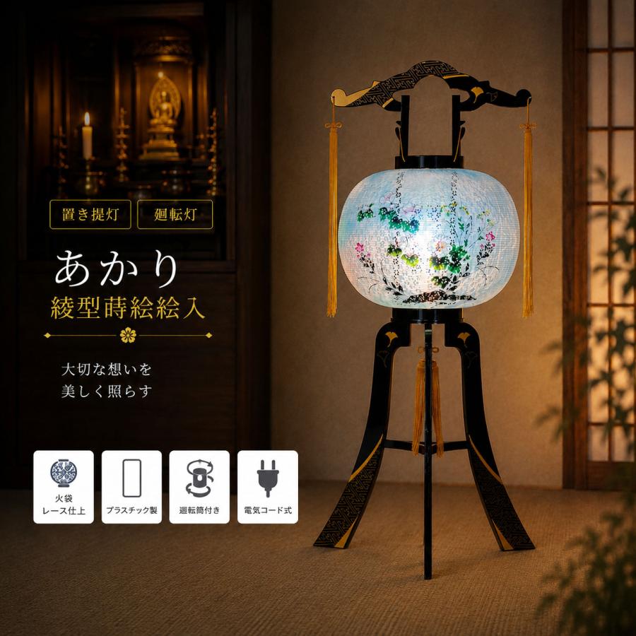 盆提灯 初盆 新盆 ミニサイズ コンパクト 置き提灯 あかり 綾型蒔絵 絵