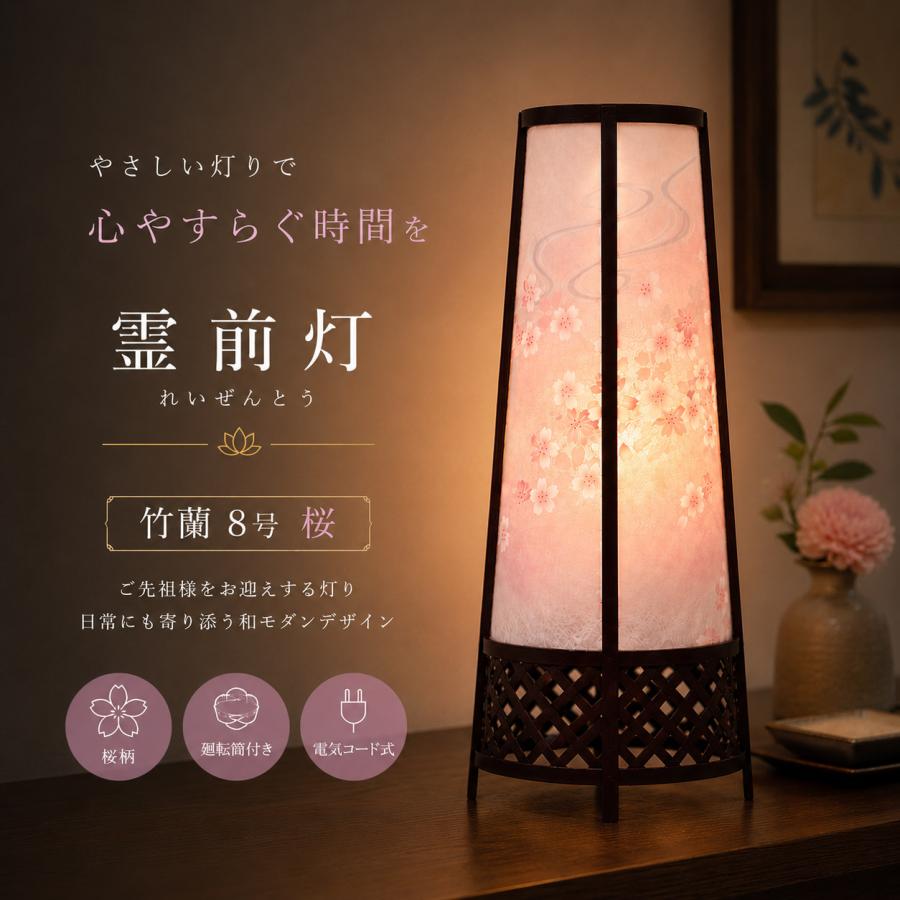 盆提灯 初盆 新盆 ミニサイズ コンパクト 霊前灯 竹蘭 8号 桜 組立不要