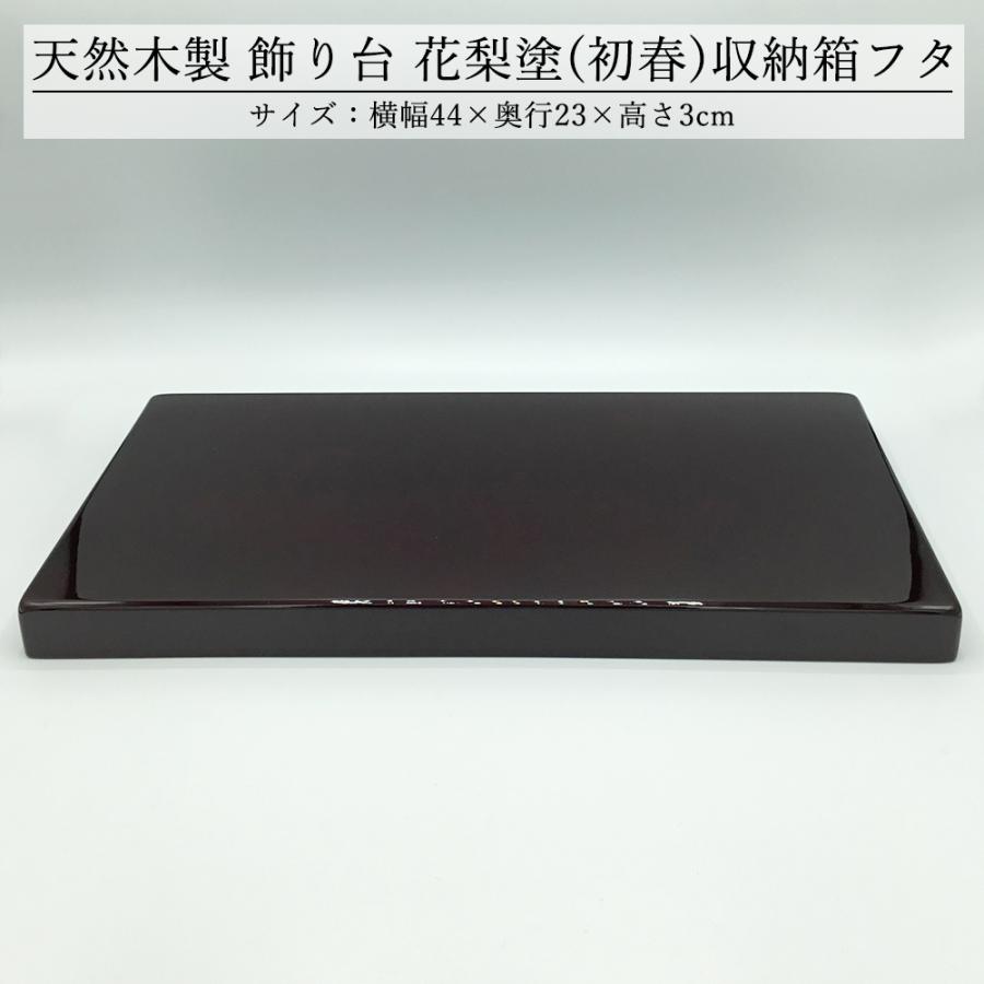 飾り台 木製 和風 おしゃれ 数量限定品 花梨塗（初春） 44cm 箱なし