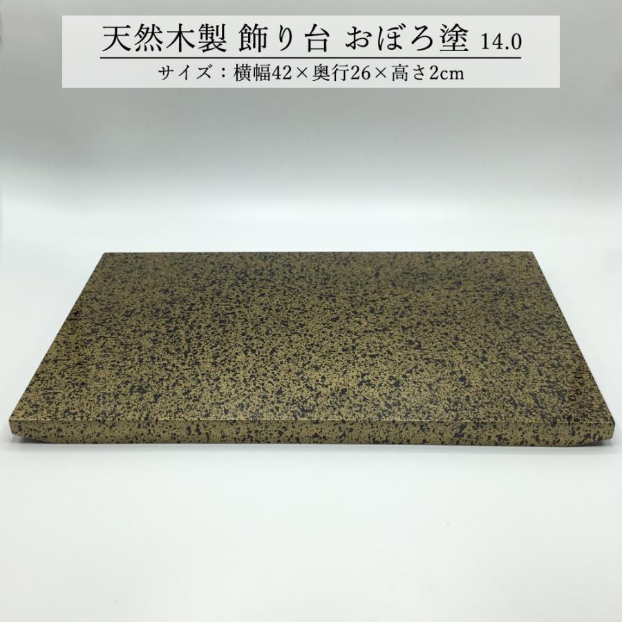 飾り台 木製 和風 おしゃれ 数量限定品 おぼろ塗 14.0 横幅42cm 花台