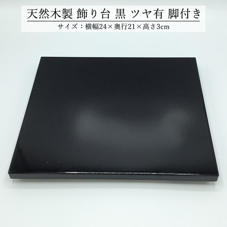 飾り台 木製 和風 おしゃれ 数量限定品 黒 ツヤあり 足つき 24cm 花台