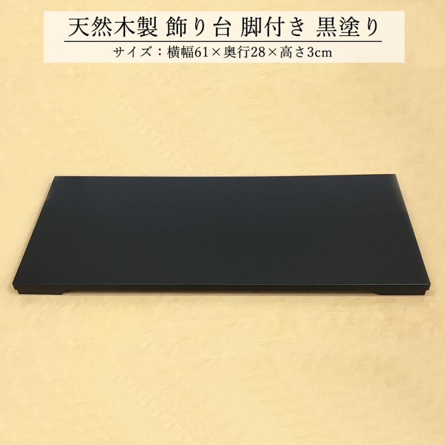 飾り台 木製 和風 おしゃれ 数量限定品 黒塗り 足つき61cm 花台 床の間