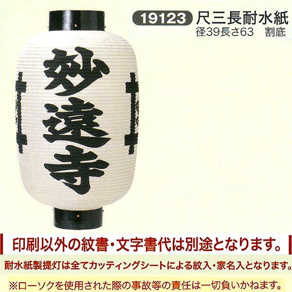 祝賀会提燈 風変わり提燈 尺三長 耐水紙 割底 ちょうちん 冠婚葬祭、宗教用品-キッチン、日用品、文具