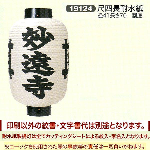 祝賀会提燈 風変わり提燈 尺四長 耐水紙 割底 ちょうちん キッチン、日用品、文具-神棚、神具-神棚