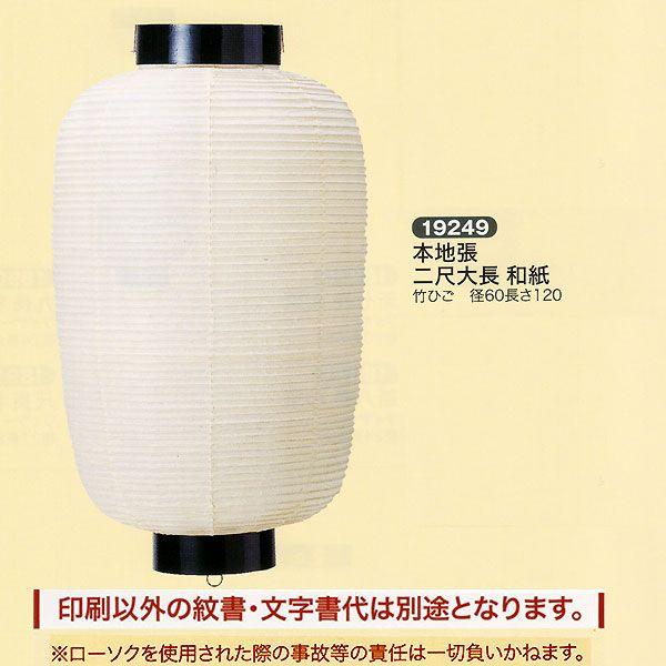 祭礼提灯 地張提灯 特殊提灯 本地張 二尺大長 和紙 竹ひご ちょうちん