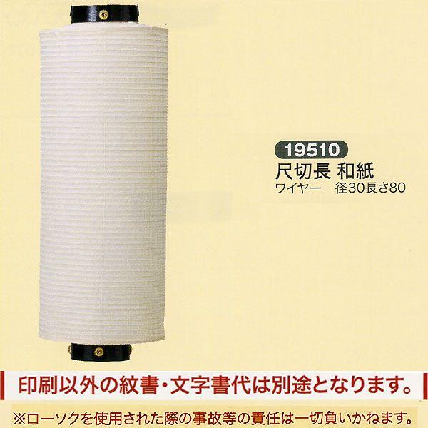 祝賀会提燈 風変わり提燈 名入れ 家紋入 別通貨価値 切長 尺切長 和紙 針金 ちょうちん 2025 神棚-キッチン、日用品、文具-神棚、神具