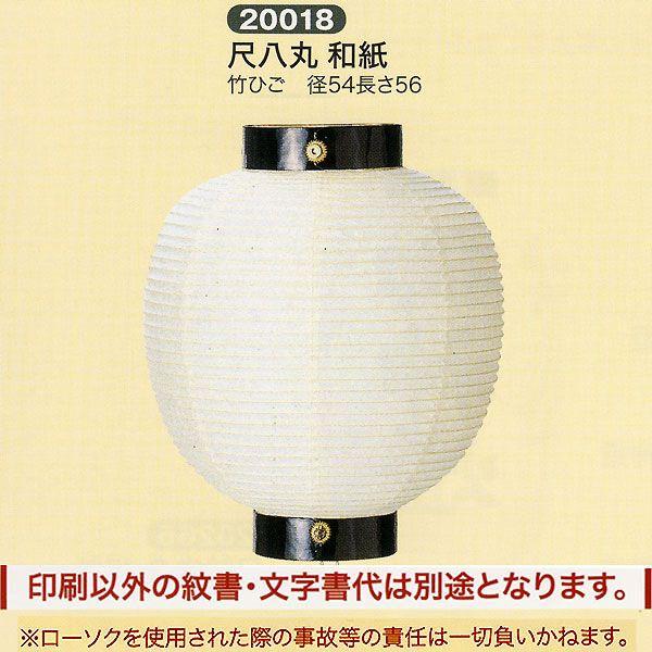 祭礼提灯 特殊提灯 名入れ 家紋入 別料金 丸提灯 尺八丸 和紙 竹ひご ちょうちん 2025